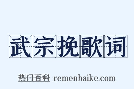 武宗挽歌词是什么意思的图片